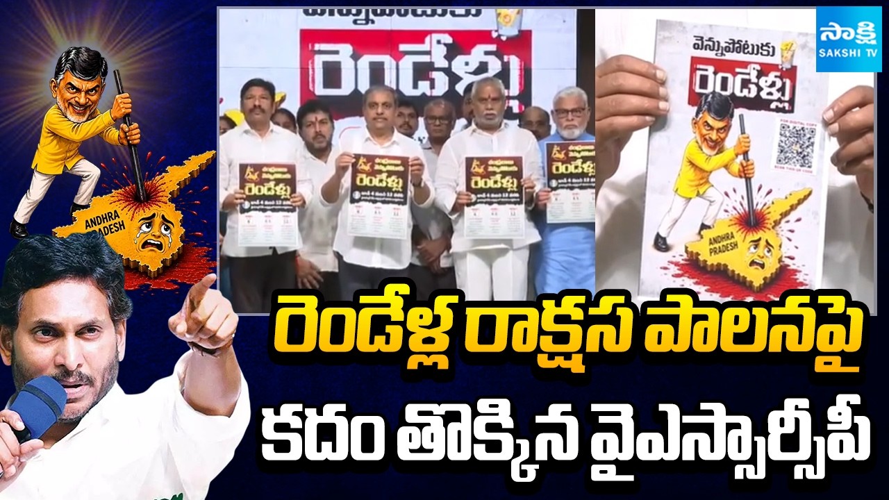 జగన్ ఒక్క పిలుపు తో..! | YSRCP Calls for Mandal Level Protests Across AP Against Chandrababu Govt