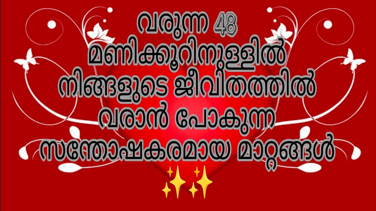 ഈ റീഡിങ് നിങ്ങളുടെ മുന്നിൽ എത്തിയാൽ 48 മണിക്കൂറിനുള്ളിൽ നിങ്ങളുടെ ജീവിതത്തിൽ വരാൻ പോകുന്ന Miracle 😍✨