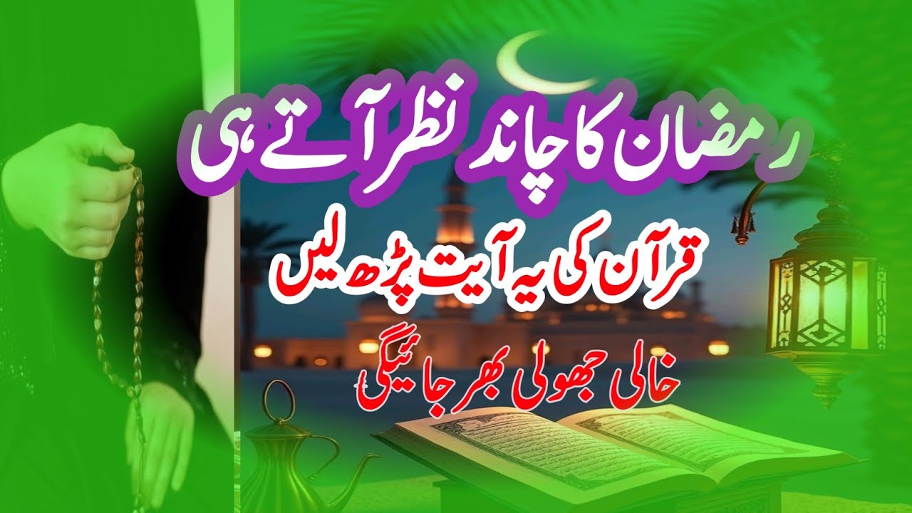 Ramadan Chand Nazar Atay Hi Quran Ki Ye Ayat Parhen | Har Dua Qabool Hogi