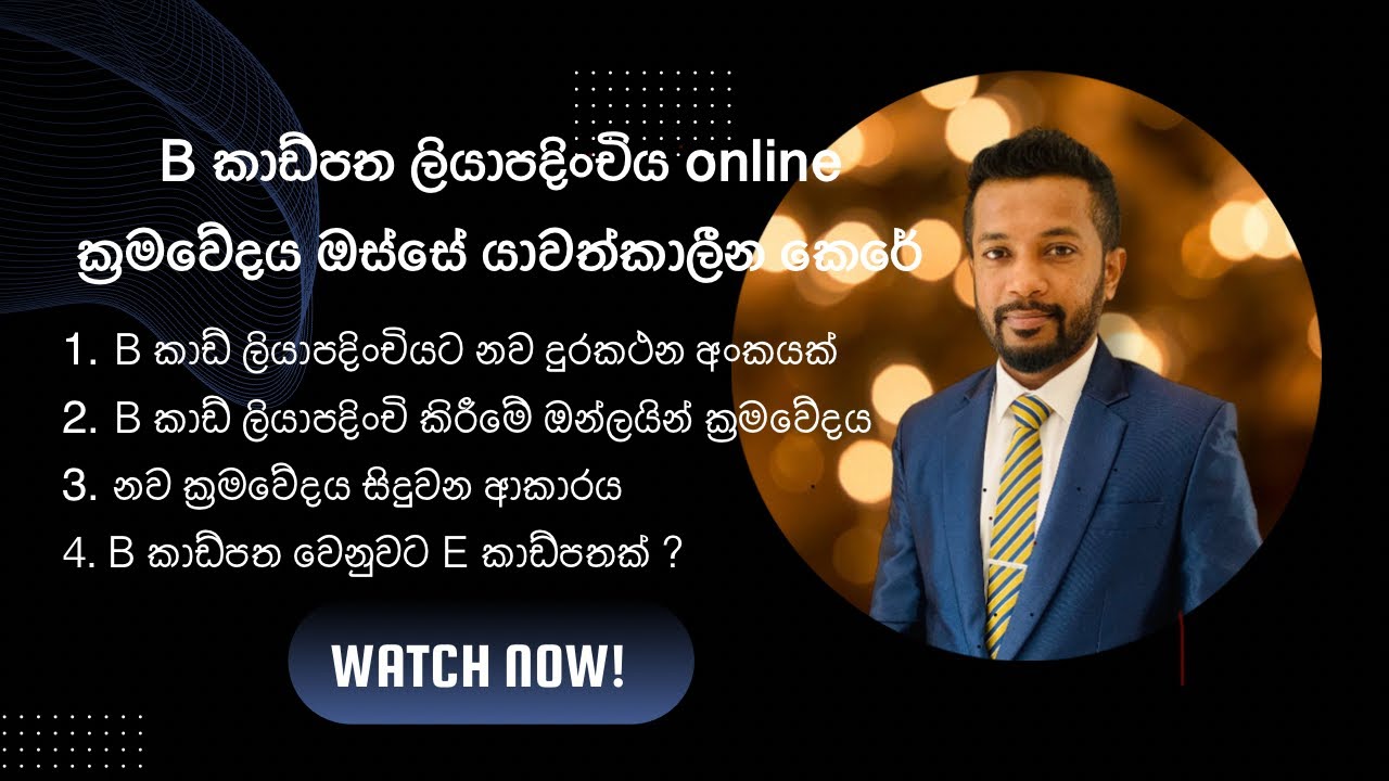 නව B කාඩ්පත් ලියාපදිංචි කිරීමේ ක්&zwj;රියාවලිය (New B Card Registration Process in Sri Lanka)