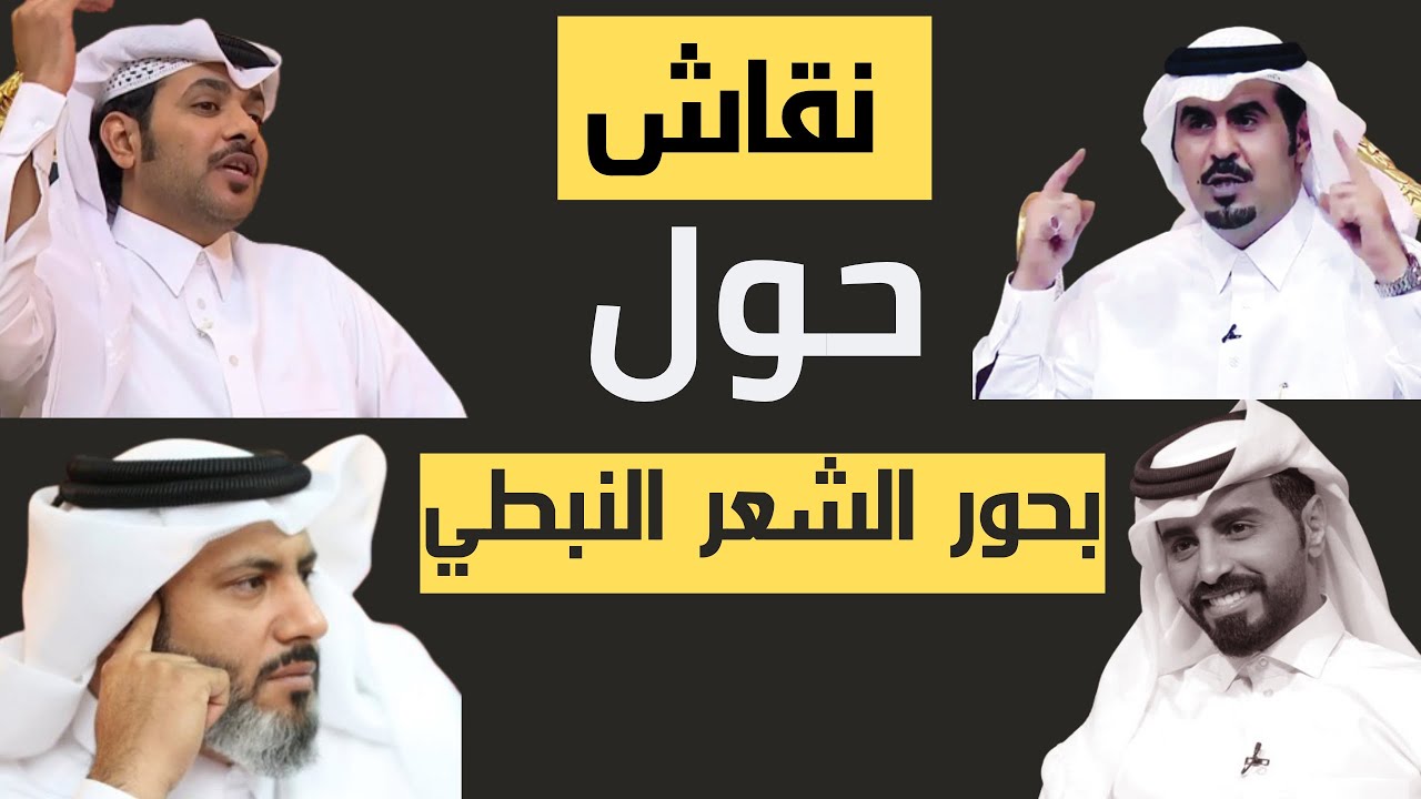 بحور الشعر النبطي والفصيح في نقاش بين مبارك ال خليفه وناصر الوبير وصدام سعد كده وعبدالحميد اليوسف