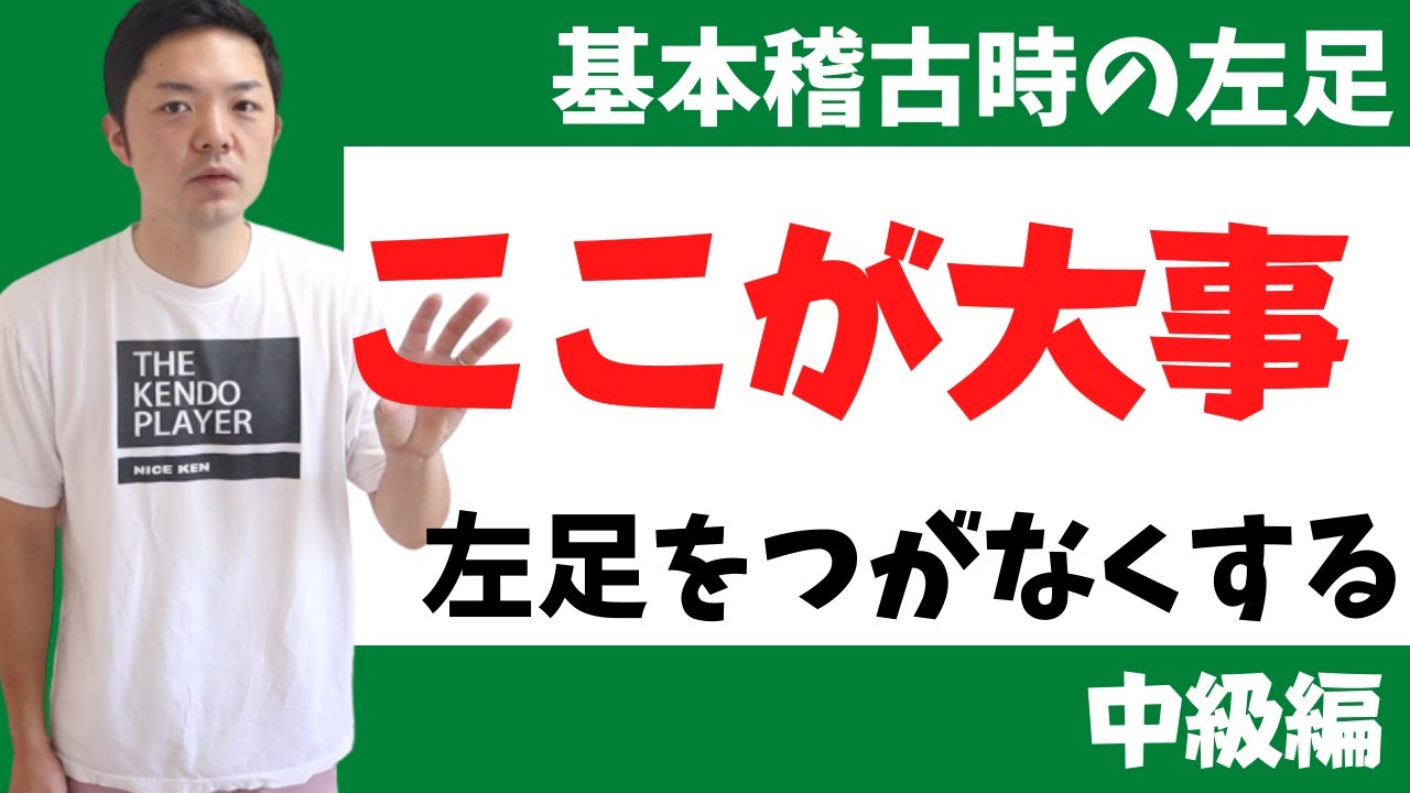 【左足をつがなくなる】基本稽古でここを意識すると左足が活きる！自宅でできる簡単トレーニング！森本剣道塾Easy training that you can do at home! #Kendo