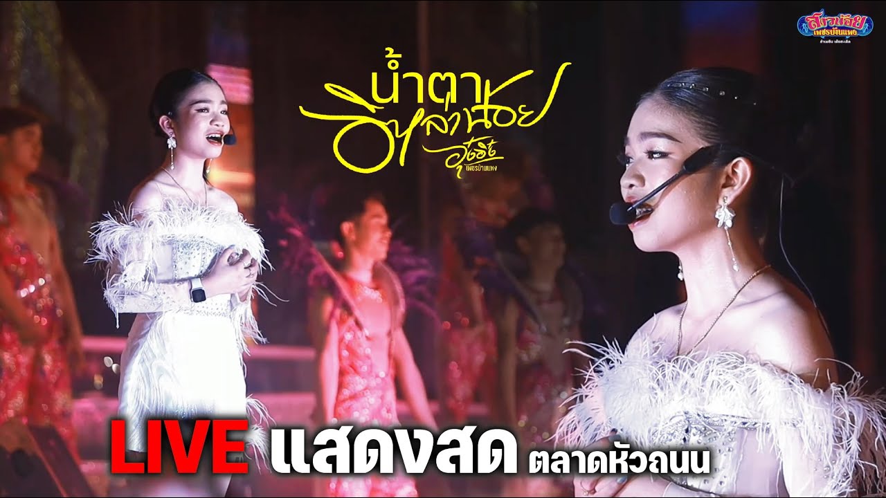 อุ๋งอิ๋งคนนี้ไม่ลืมพระคุณ แสดงสด น้ำตาอิหล่าน้อย ตลาดหัวถนน ซอยขจรวิทย์  บางพลี สมุทรปราการ  4K