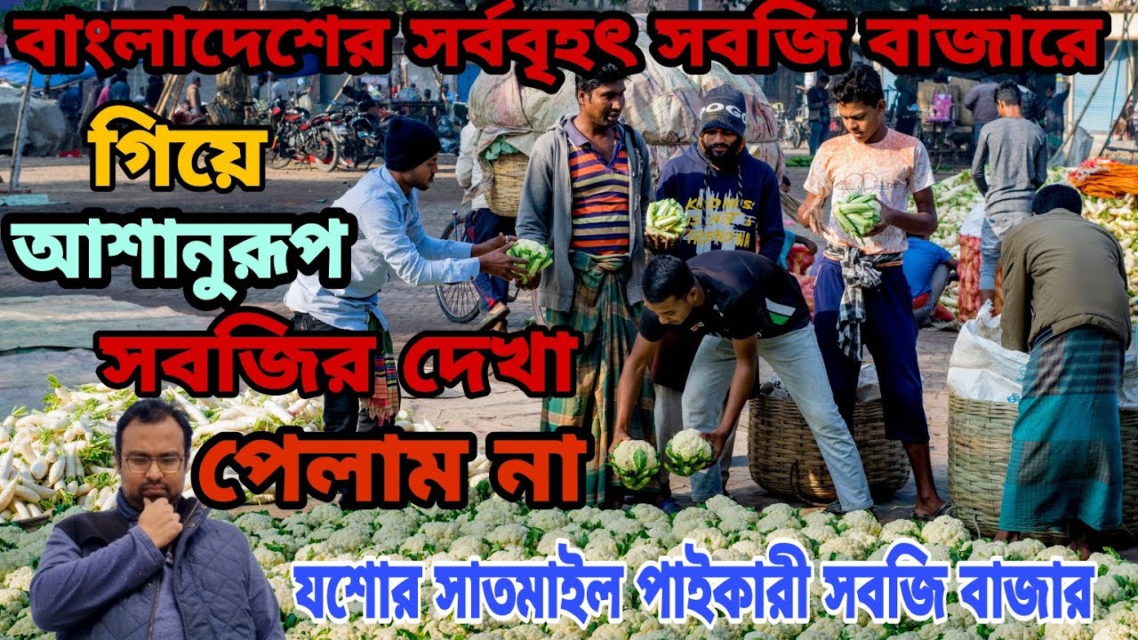 বাংলাদেশের অন্যতম সর্ববৃহৎ পাইকারী সবজি বাজারে একদিন || যশোর সাতমাইল পাইকারী সবজি বাজার ||