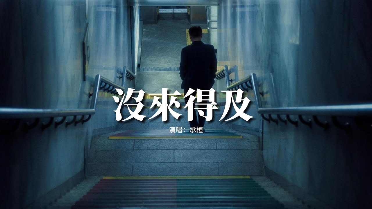 承桓 - 沒來得及『為什麼不讓以前的我晚一點遇見你，等到再聊起了未來我也就不會心虛，曾經的我們是差了些運氣 的確很可惜。』【動態歌詞MV】