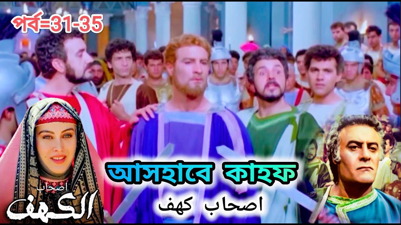 আসহাবে কাহফ বাংলা মেগা পর্ব ৩১ থেকে ৩৫ || Ashab E Kahf Bangla Mega Episode 31 to 35 1080P HD