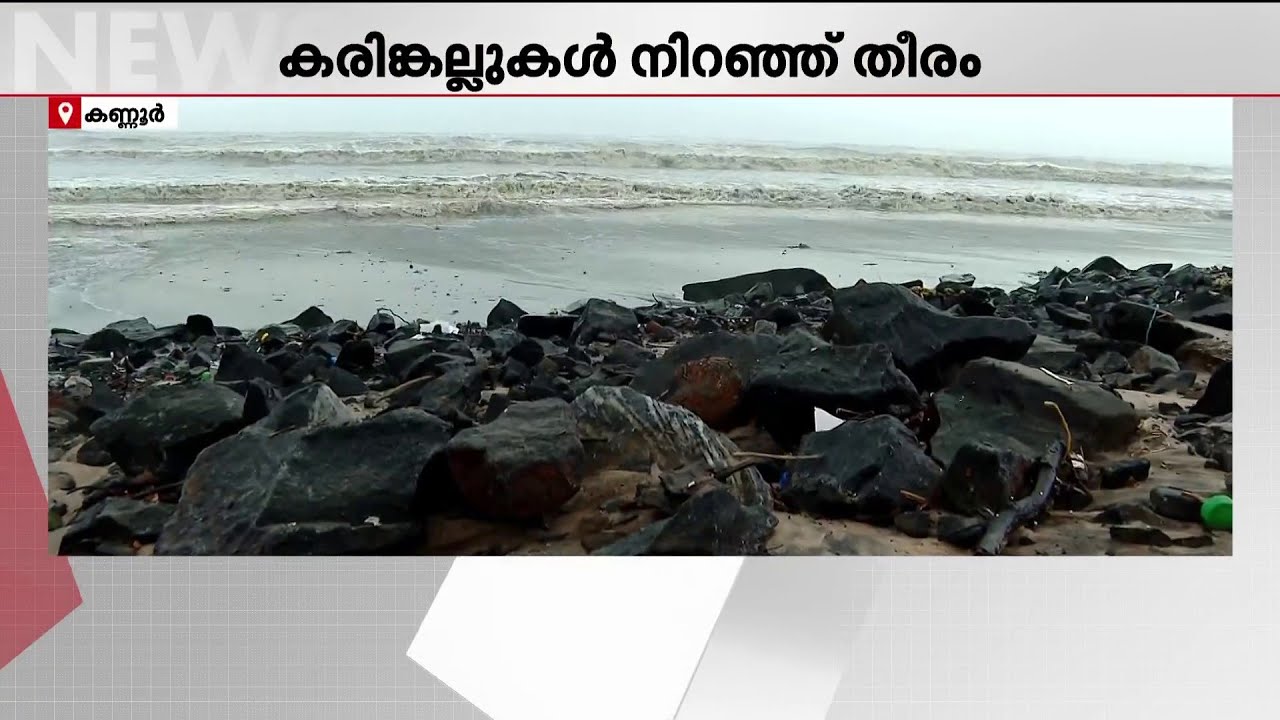 തീരത്തെ മണൽ ഒലിച്ചുപോയി! കരിങ്കല്ലുകൾ നിറഞ്ഞ് പയ്യാമ്പലം ബീച്ച് | Coastal erosion | Kannur