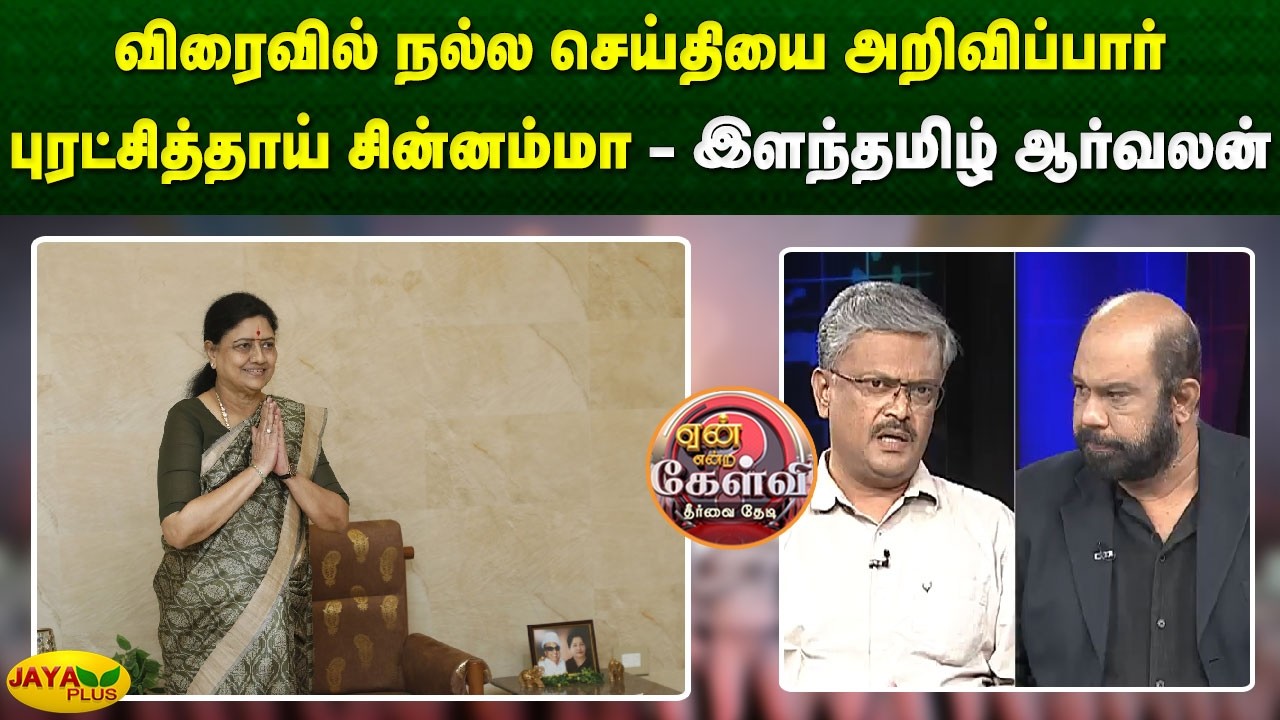 விரைவில் நல்ல செய்தியை அறிவிப்பார் புரட்சித்தாய் சின்னம்மா - இளந்தமிழ் ஆர்வலன் | Yean Endra Kelvi
