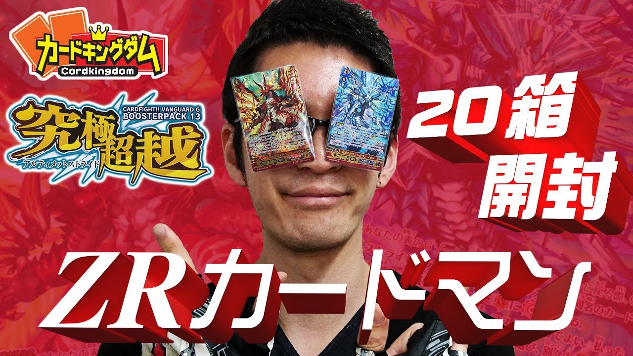 【#ヴァンガード】今話題!! ZRどんだけ入ってるの？『究極超越』20箱開封！【#VG】
