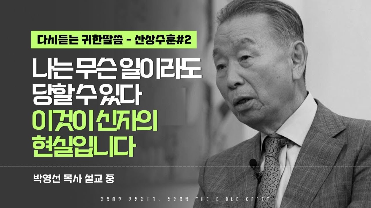나는 무슨 일이라도 당할 수 있다. 이것이 신자의 현실입니다 l 다시듣는 박영선 목사의 명설교 l ⛰️산상수훈 첫번째 ⛰️ l 마5:11-16
