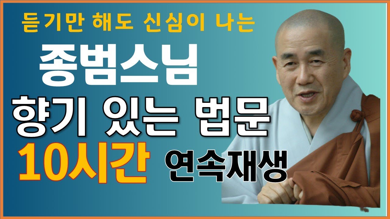 듣기만 해도 신심이 나는ㅣ종범스님 향기나는 법문