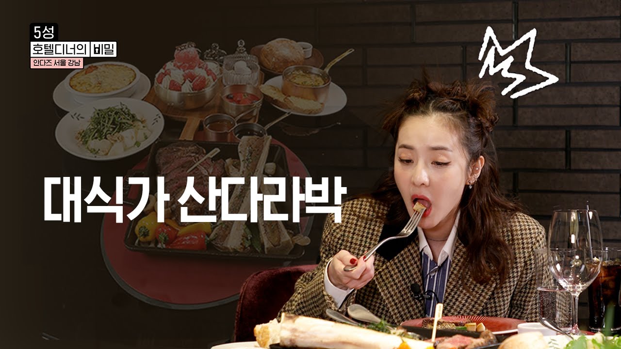 [안다즈 서울 강남] 노희영&산다라박 풀코스 호텔 디너 투어💥