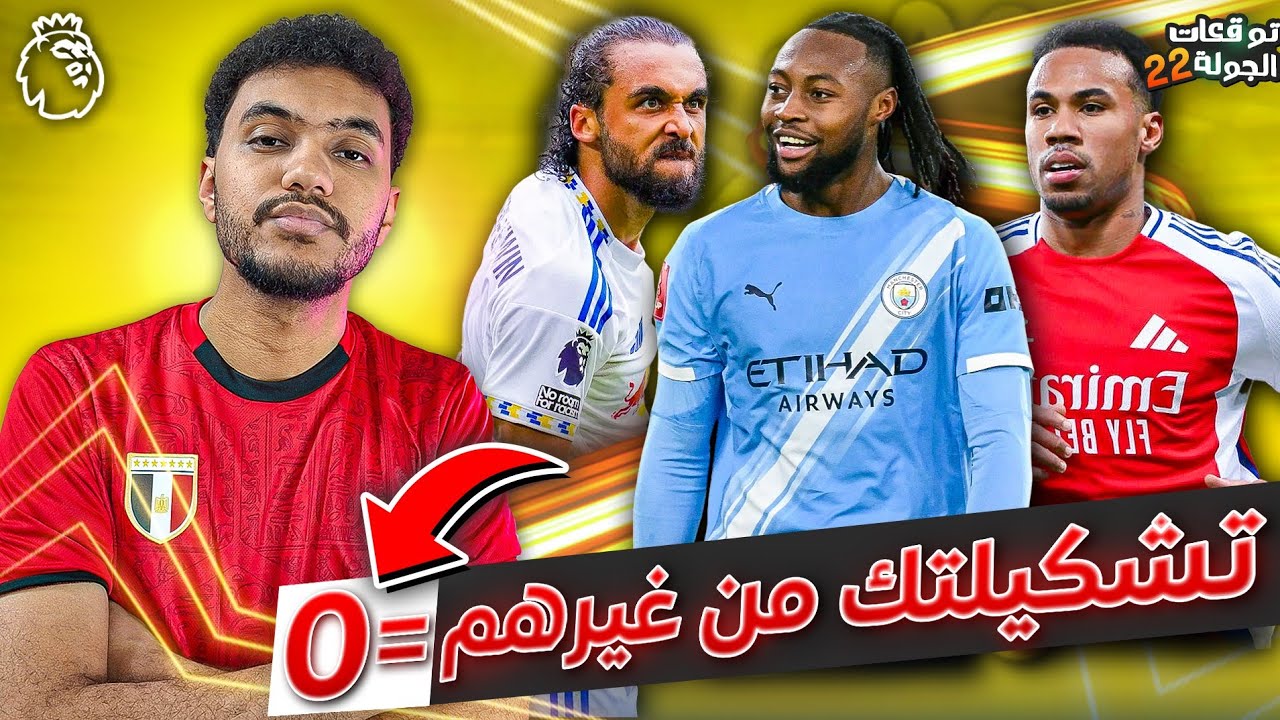 ملوك الفانتازي - تشكيلتي النهائية و 8 لاعيبة لازم تشتريهم للجولة 22 من فانتازي الدوري الانجليزي