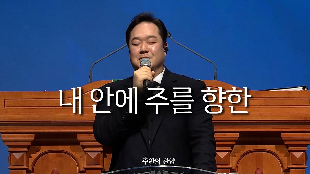 [주안의 찬양] 내 안에 주를 향한