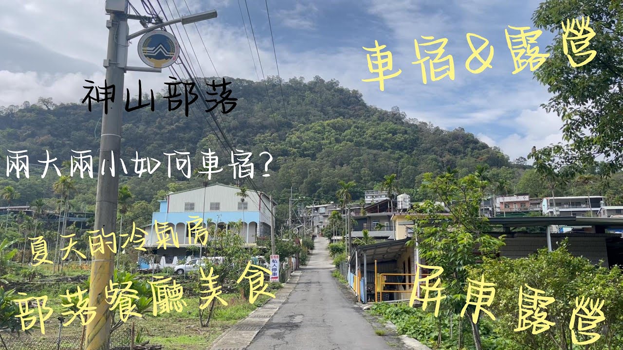 神山部落 | 卡布魯營區 | 高海拔營區 | 夏天的冷氣房 | 車宿 |兩大兩小 | 屏東 |  風刮地 | 秋月的店 | 部落特色餐廳