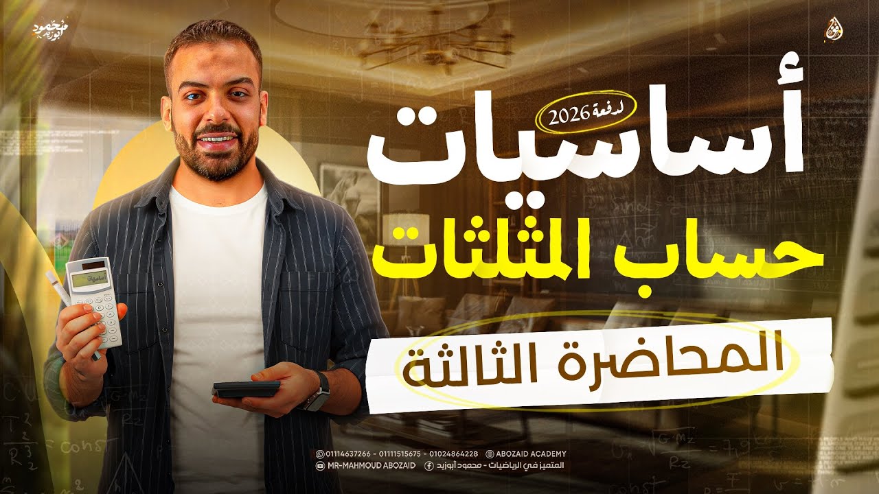 الكورس التأسيسي دفعة 2026 - المحاضرة الثالثة ❤️‍🔥