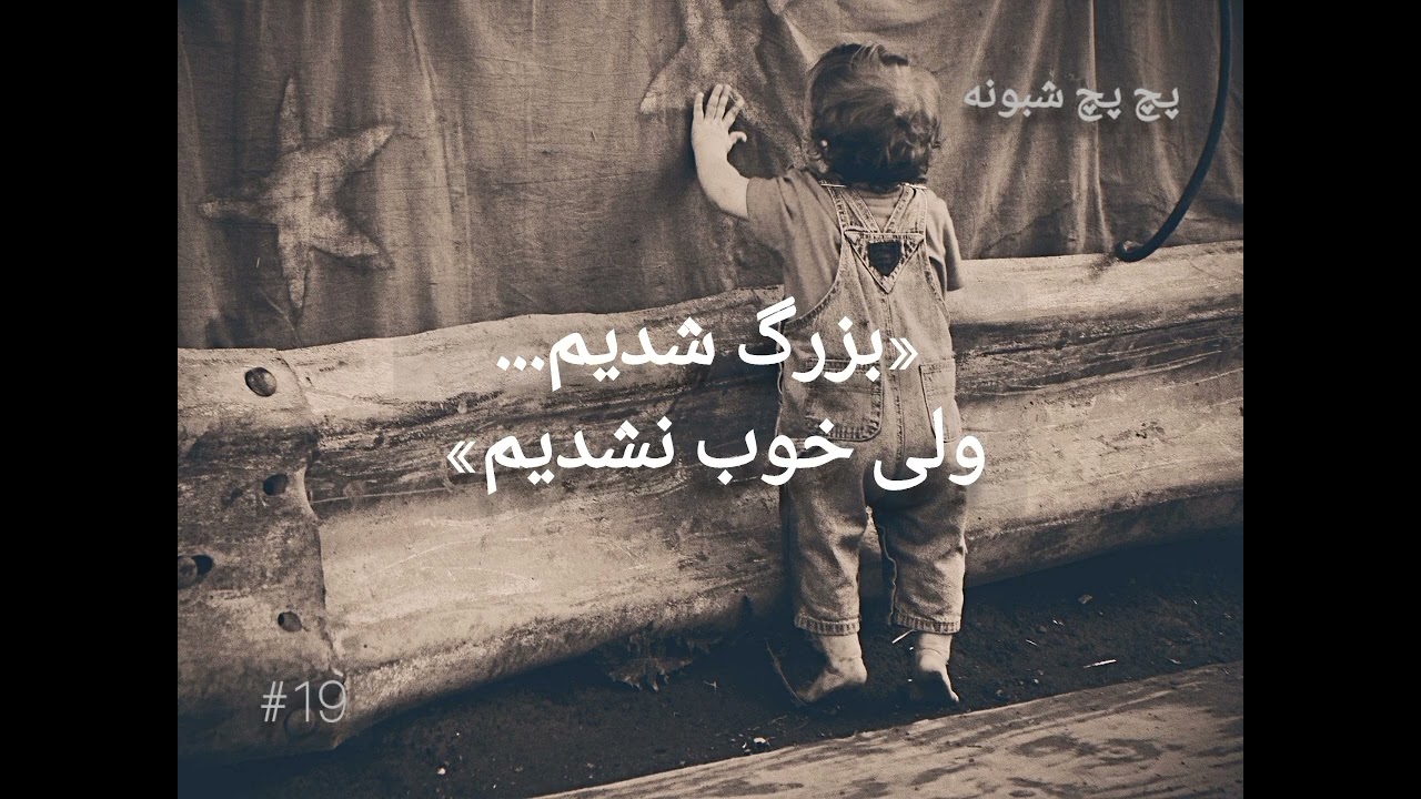 «بزرگ شدیم… ولی خوب نشدیم» | زخمی که با ما بزرگ شد |پچ پچ شبونه 