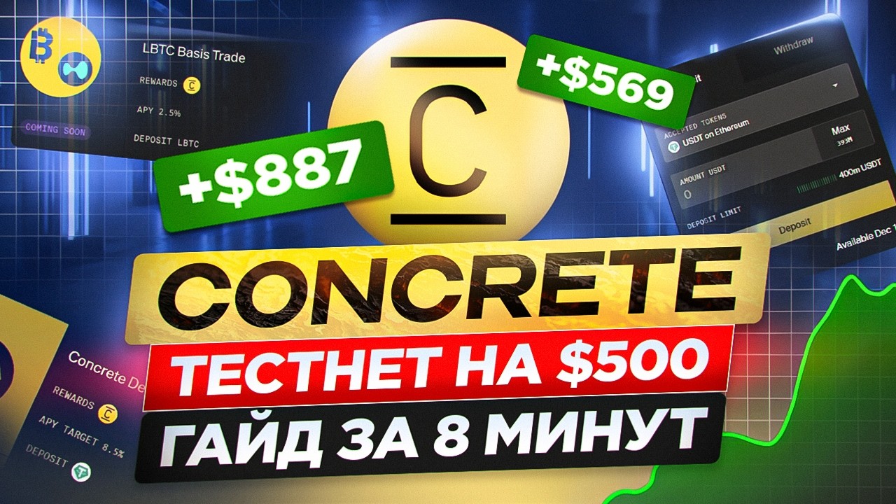 CONCRETE AIRDROP НА 700$+ ГАЙД БЕЗ ВЛОЖЕНИЙ ЗА 8 МИНУТ | ГАЙД на ТЕСТНЕТ и роли Как ПОЛУЧИТЬ АИРДРОП