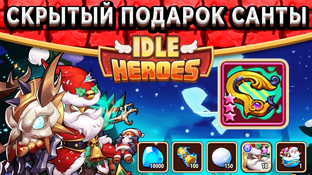 🎁Idle Heroes🎁 РОЖДЕСТВО 2021 - КАК ПОЛУЧИТЬ НОВЫЙ АРТЕФАКТ МЕЛОДИЧЕСКИЕ СТРУНЫ? ПОДАРОК ОТ САНТЫ