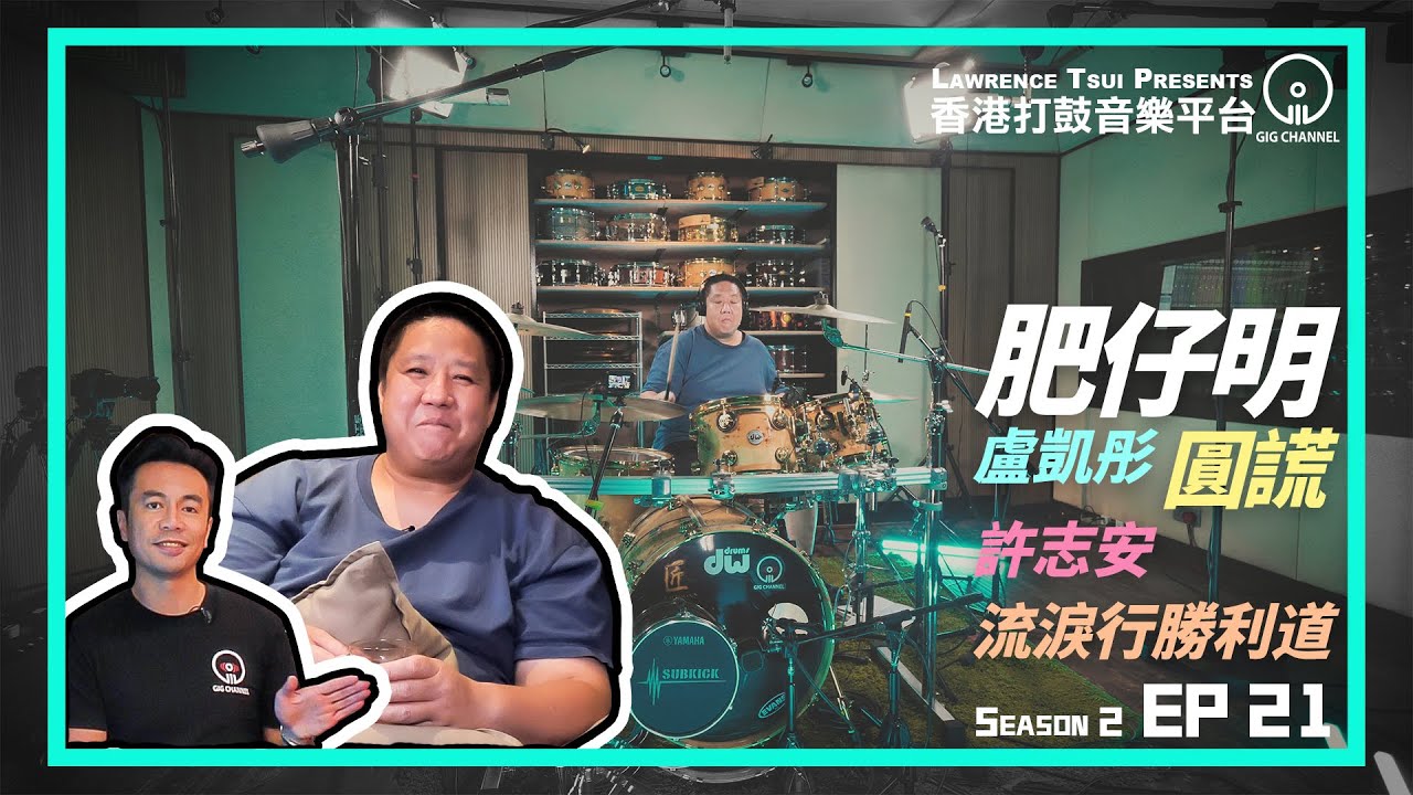 【GIG STAGE SEASON 2】EP#21 〔肥仔明〕盧凱彤 － 圓謊 & 許志安 － 流淚行勝利道 (4K Drumming)