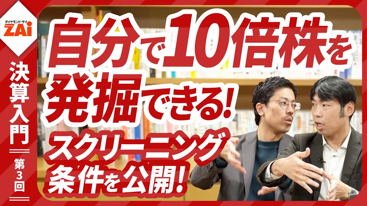 10倍株の見つけ方講座！ザイのオンライン講座「決算書1枚で見つかる10倍株・連続増配株！」第3回を一部、無料公開！