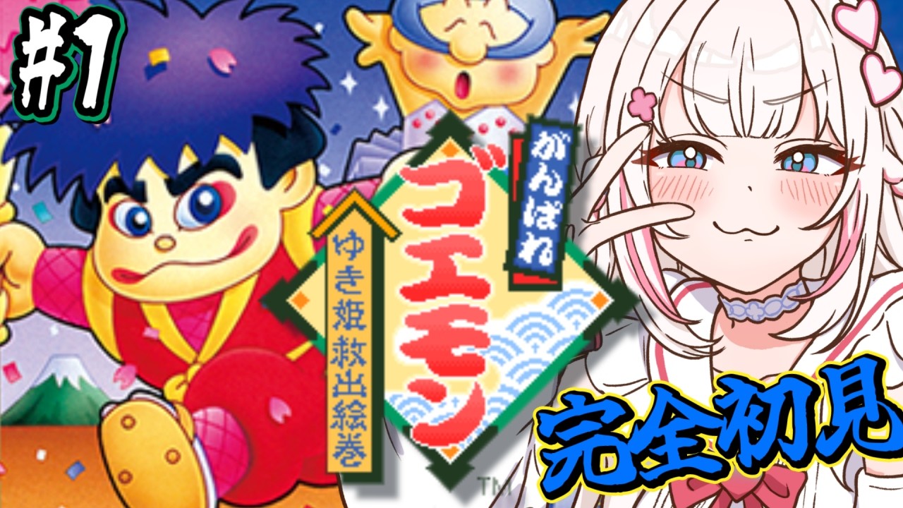 #1〖 がんばれゴエモン ～ゆき姫救出絵巻～ 〗SFC実機✨ミリしら完全初見であそびますっ.ᐟ .ᐟ〖 #むいるらいぶ #新人Vtuber ベルプロ 〗