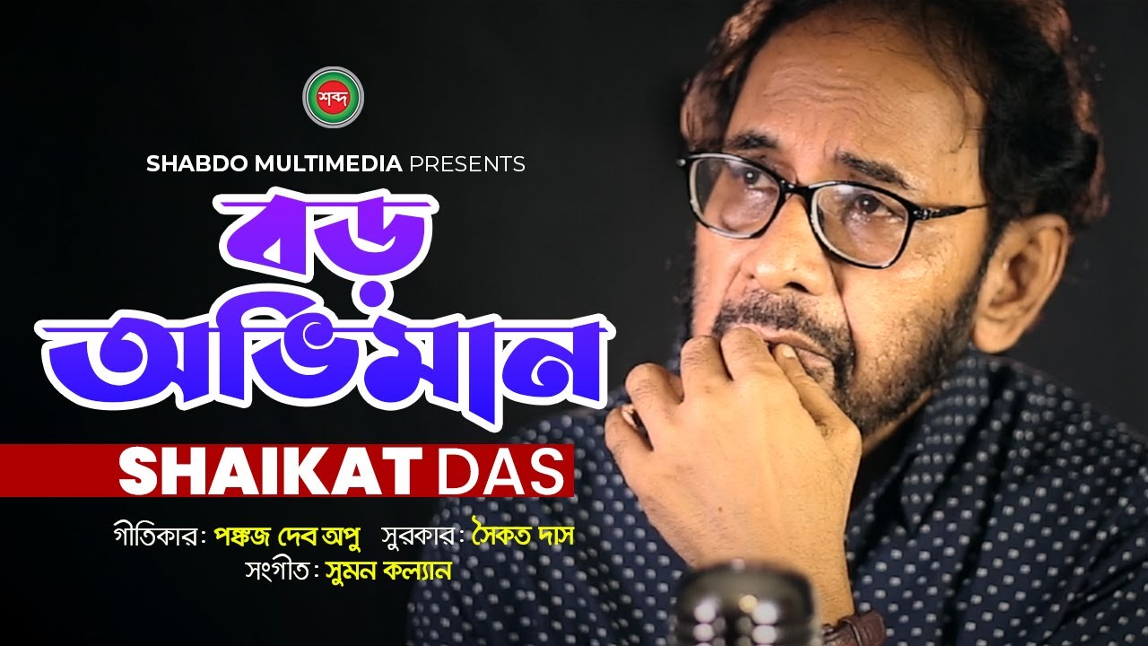 Shaikat Das - Boro Oviman | বড় অভিমান | Bangla Music Video | Shabdo