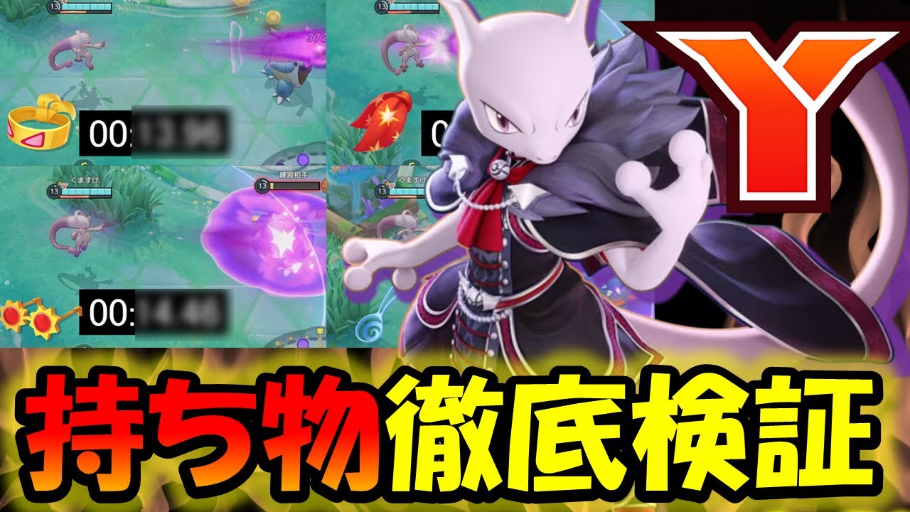 【ゆっくり実況】一体何を持てばいいんだ！？ ミュウツーY『持ち物』徹底検証【ポケモンユナイト】