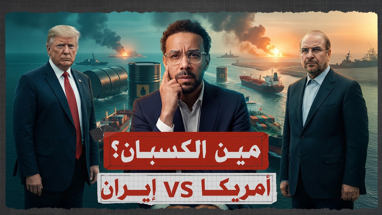 إيران وأمريكا: من الرابح في حرب 2026؟ الحقيقة الكاملة
