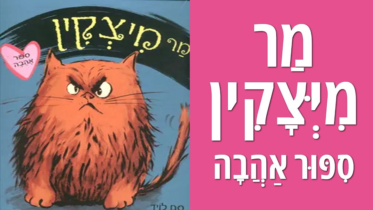 מר מיצקין סיפור אהבה | שעת סיפור לילדים