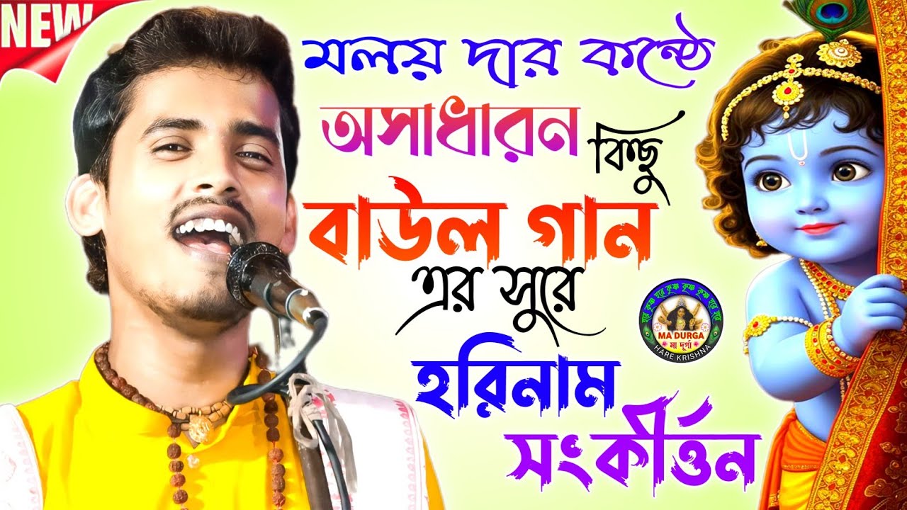 মলয় দার কন্ঠে অসাধারন কিছু বাউল গানের সুরে হরিনাম সংকীর্ত্তন✨ভাই ভাই সম্প্রদায়🙏@madurgaharekrishna