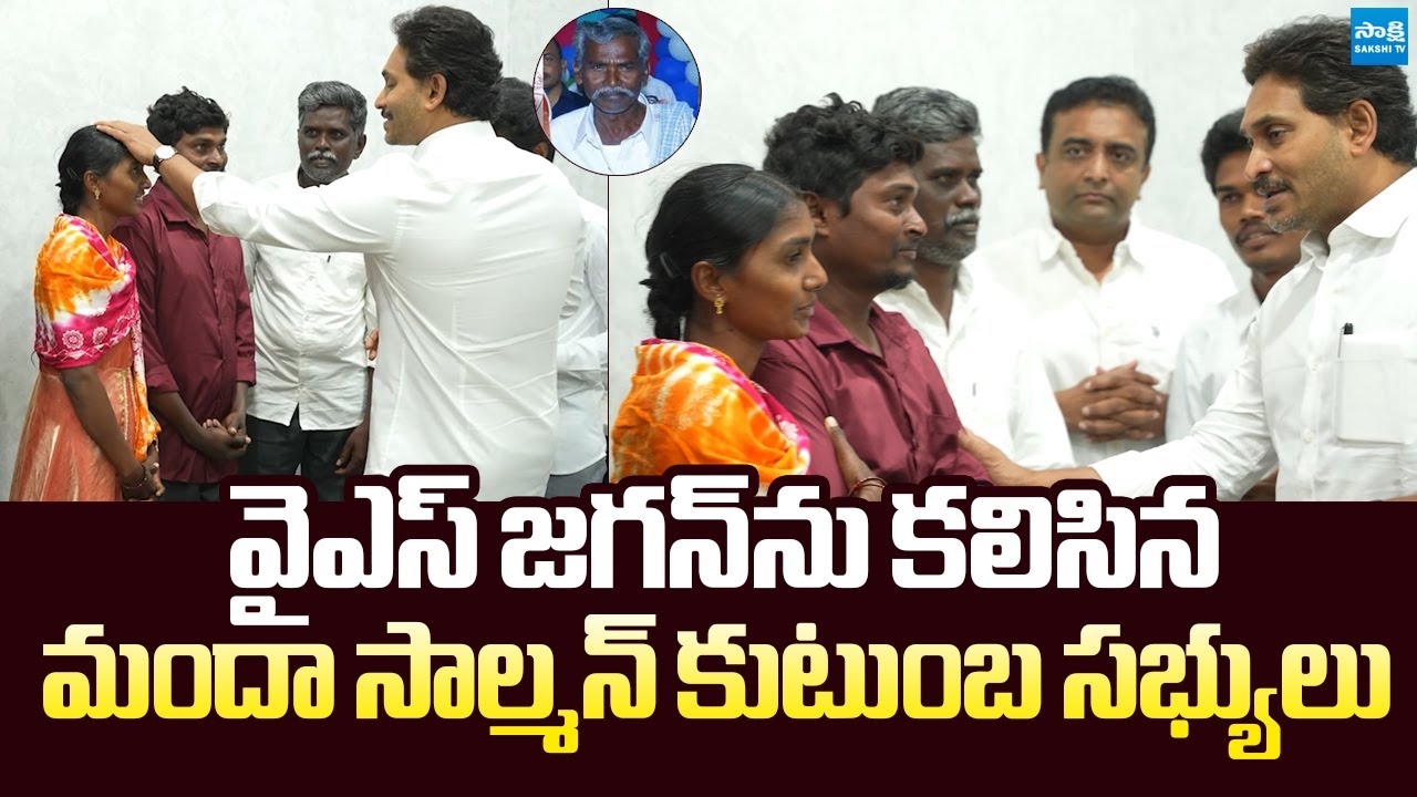 YSRCP Activist Manda Salman's Family Meets YS Jagan | @SakshiTVLIVE