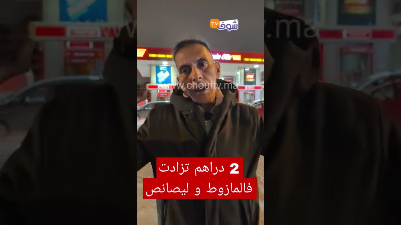 أشهر بركاك طالع ليه الدم بسبب زيادة 2 دراهم فالمازوط و ليصانص: أنا غانشري بغل حسن ليا من الطموبيل