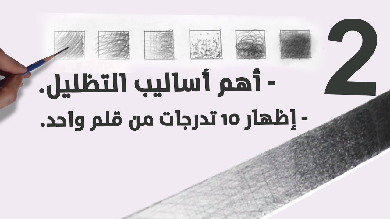 اساليب التظليل و  تمرين إظهار عشر تدرجات من قلم واحد