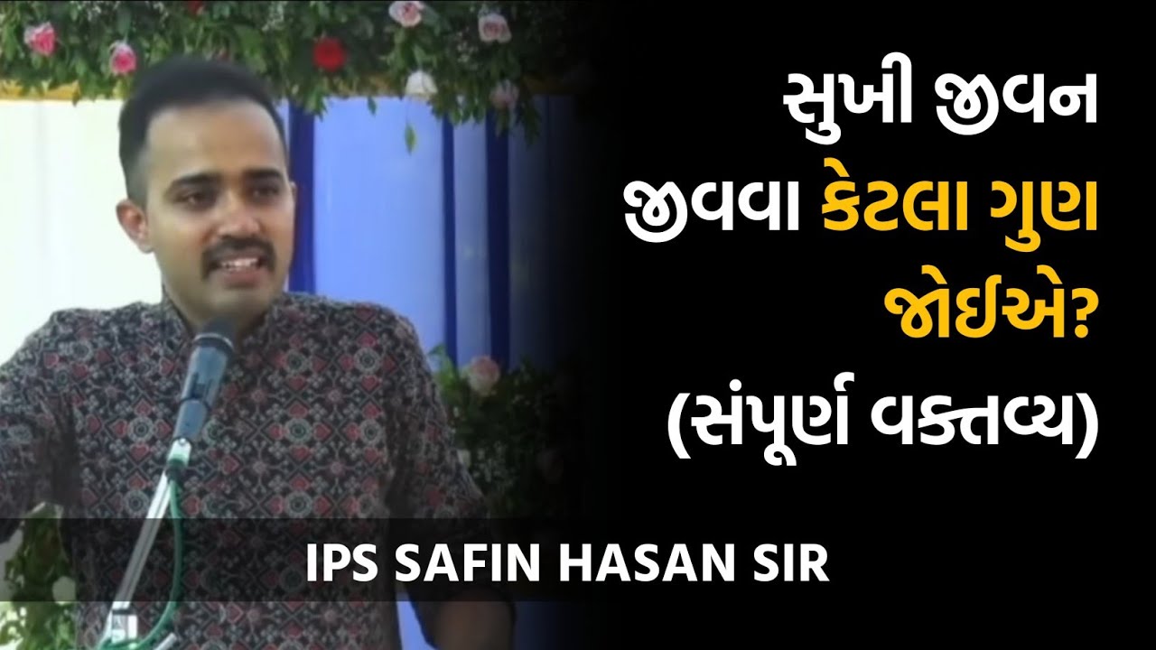 સફળતાના શિખર પામવાની ચાવી | IPS Safin Hasan | સૌજન્ય: મહાકાલ સેના ગુજરાત