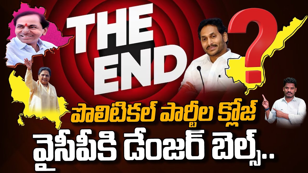 The End Of Politics: The END: పొలిటికల్ పార్టీల క్లోజ్వైసీపీకి డేంజర్ బెల్స్..| Gundusoodhi - PINN