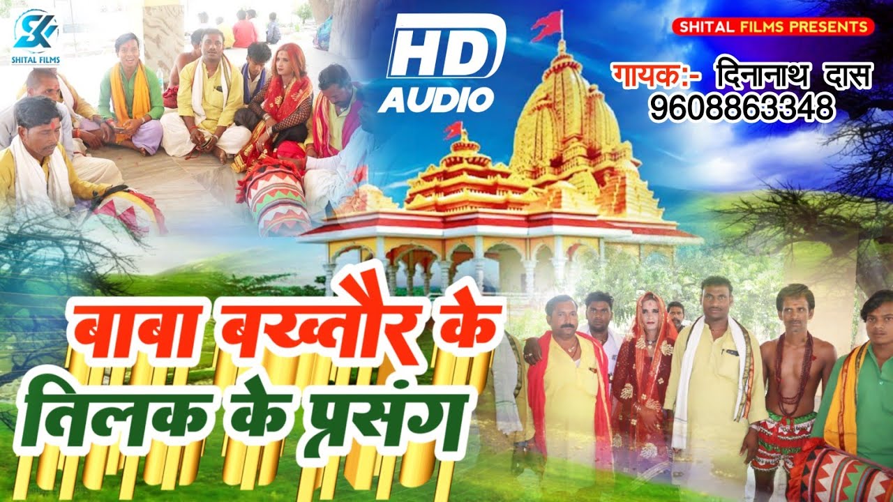 बाबा बख्तौर के तिलक के प्रसंग||Baba bakhtawar Ke Tilak Ke Prasang||Dinanath Das||Manar Bhajan 2024