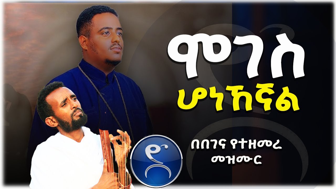 ሞገስ ሁነኸኛል | የዘማሪ ሚክያስ አረጋዊ መዝሙር በበገና በዘማሪ ዳዊት አለሙ።