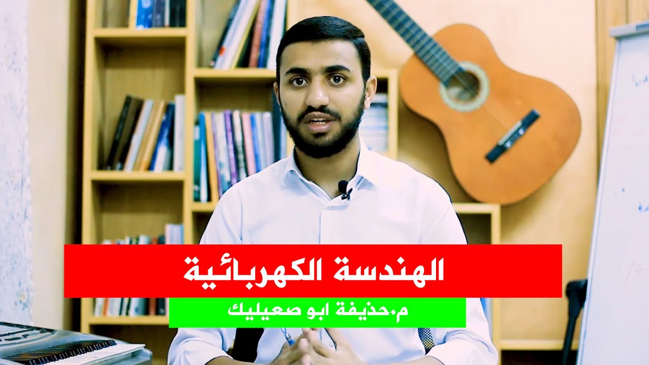 الهندسة الكهربائية من الألف الى الياء