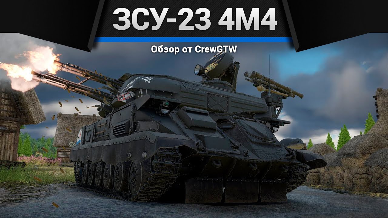 НОВЫЕ КРУТЫЕ РАКЕТЫ ЗСУ-23-4М4 в War Thunder