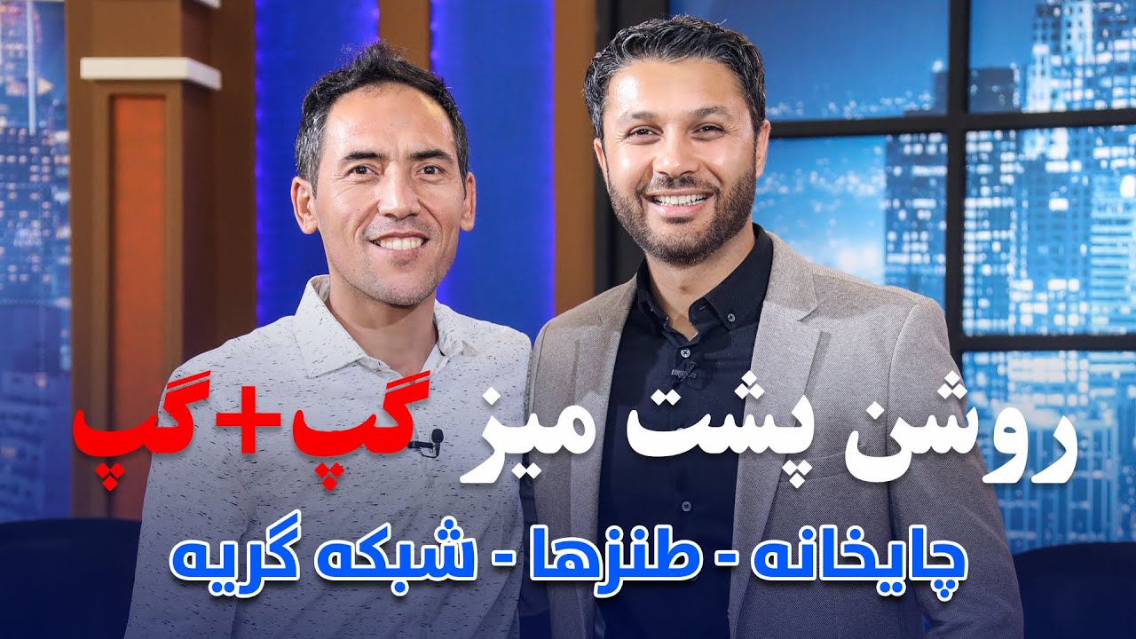 گپ+گپ ویژه|نبی روشن|طنزها|چایخانه|شبکه گریه|قسمت25|Special Gap+Gap with Nabi Roshan