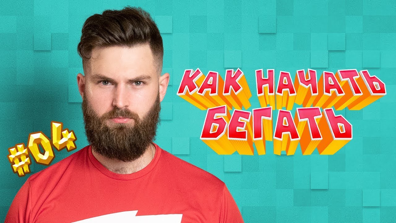 Как начать бегать, если никогда раньше не бегал