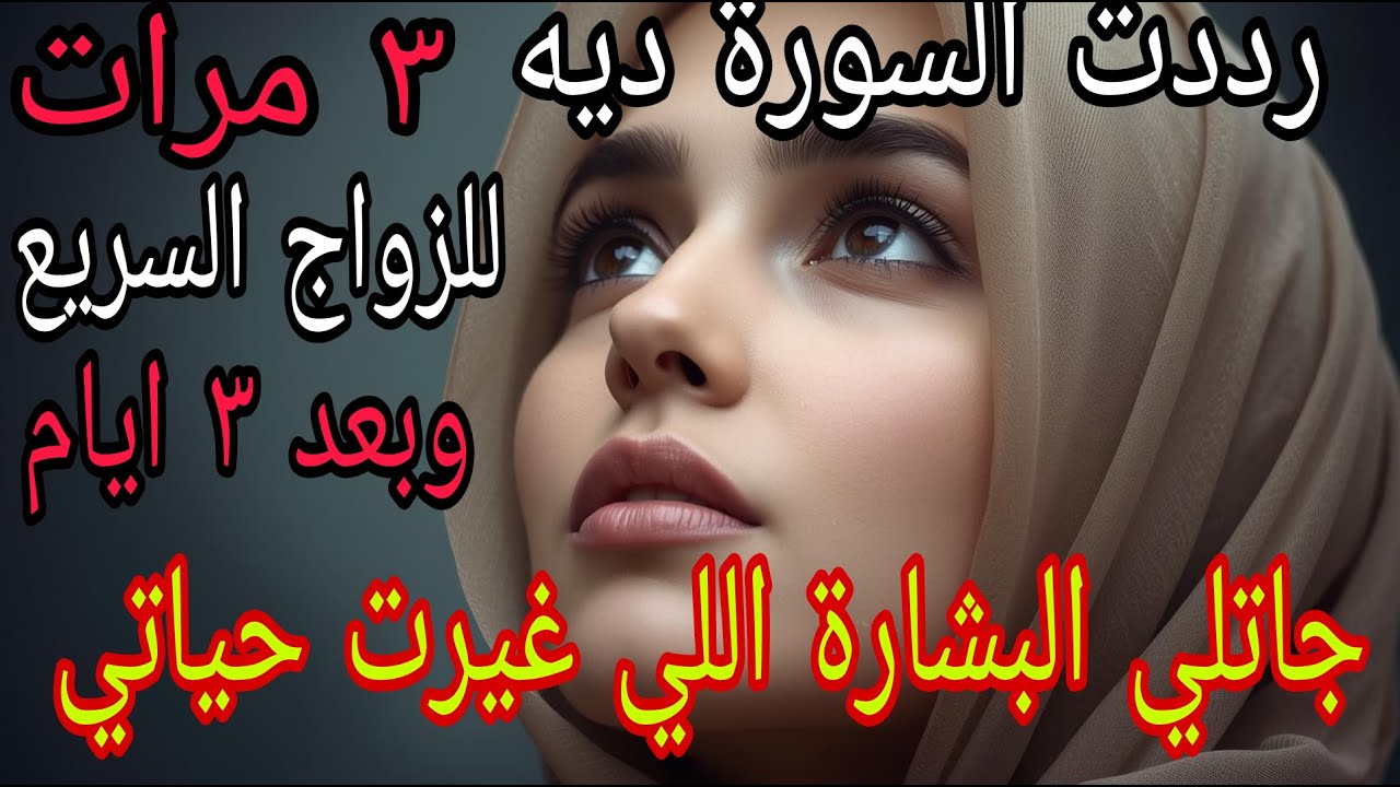 رددت السورة ديه ٣ مرات قبل النوم للزواج السريع بعد ٣ ايام جاتلها البشارة اللي غيرت حياتها #قصتين