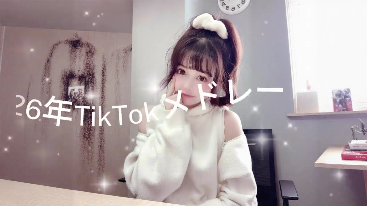 2026年に流行ったTikTokメドレー#TikTokメドレー #TikTok人気曲#最新TikTokメドレー🚀
