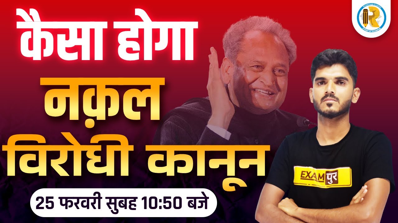 कैसा  होगा नकल विरोधी विधेयक ?  Anti Copying Law to Stop Copying in Exam | Aditya Sir Exampur
