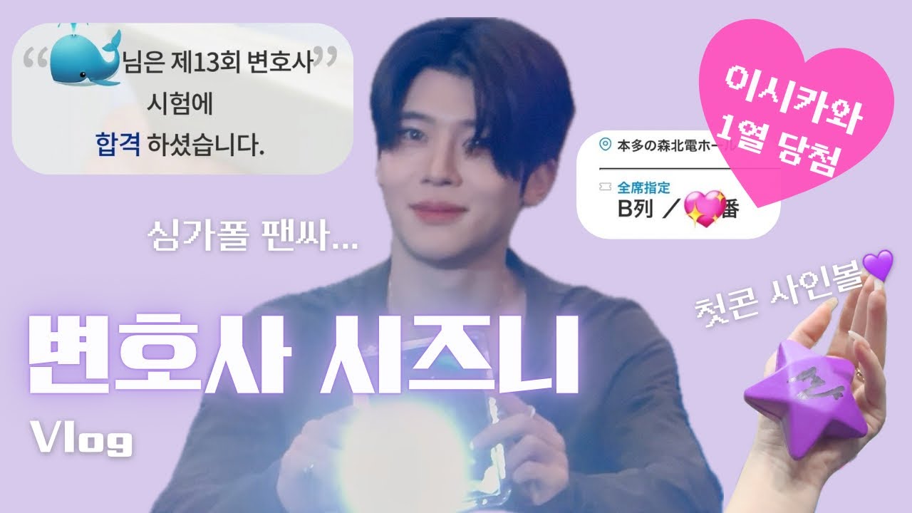 [변호사 시즈니 브이로그] 할 일이 많은 고래의 일상 | 엔시티 위시 싱가폴 팬싸 • 인천 콘서트 • 이시카와 일본 투어 1열 당첨