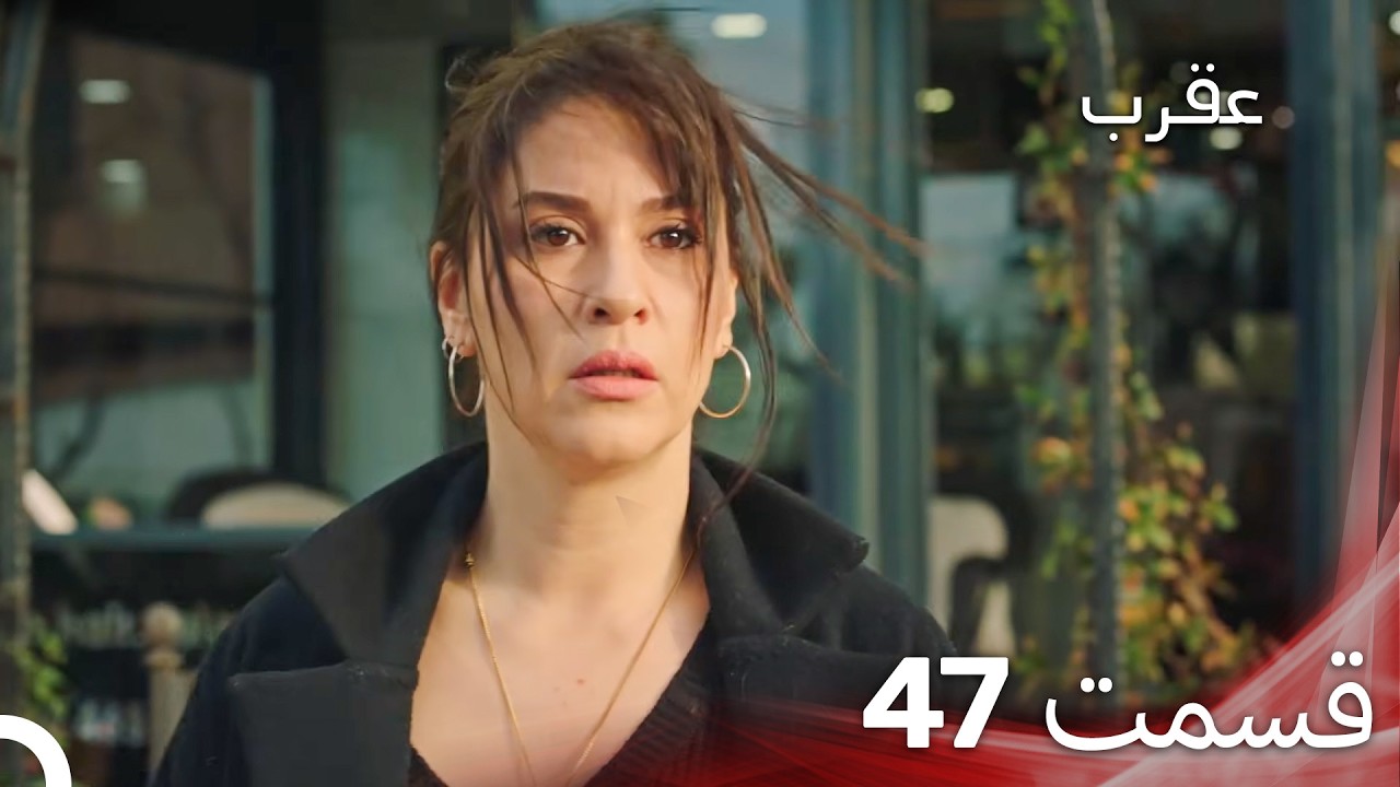 عقرب – قسمت 47 (دوبله فارسی)