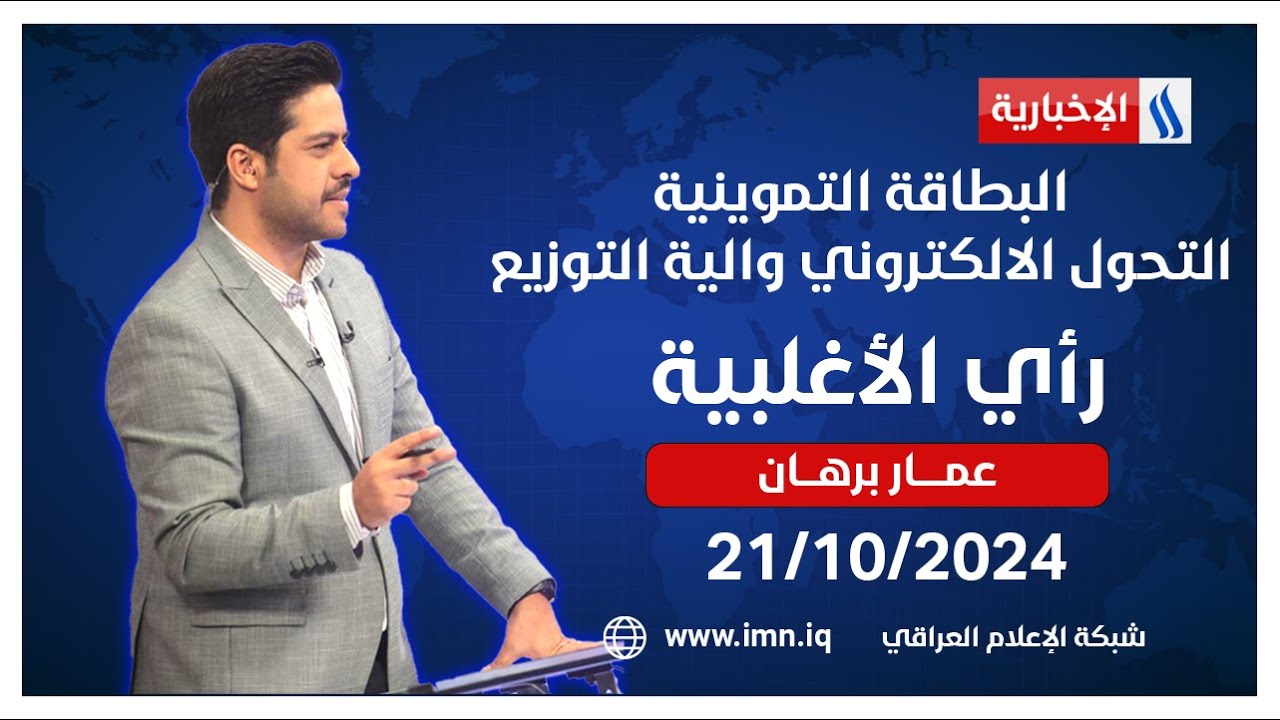 ⁠البطاقة التموينية.. التحول الالكتروني والية التوزيع.. في رأي الاغلبية مع عمار برهان