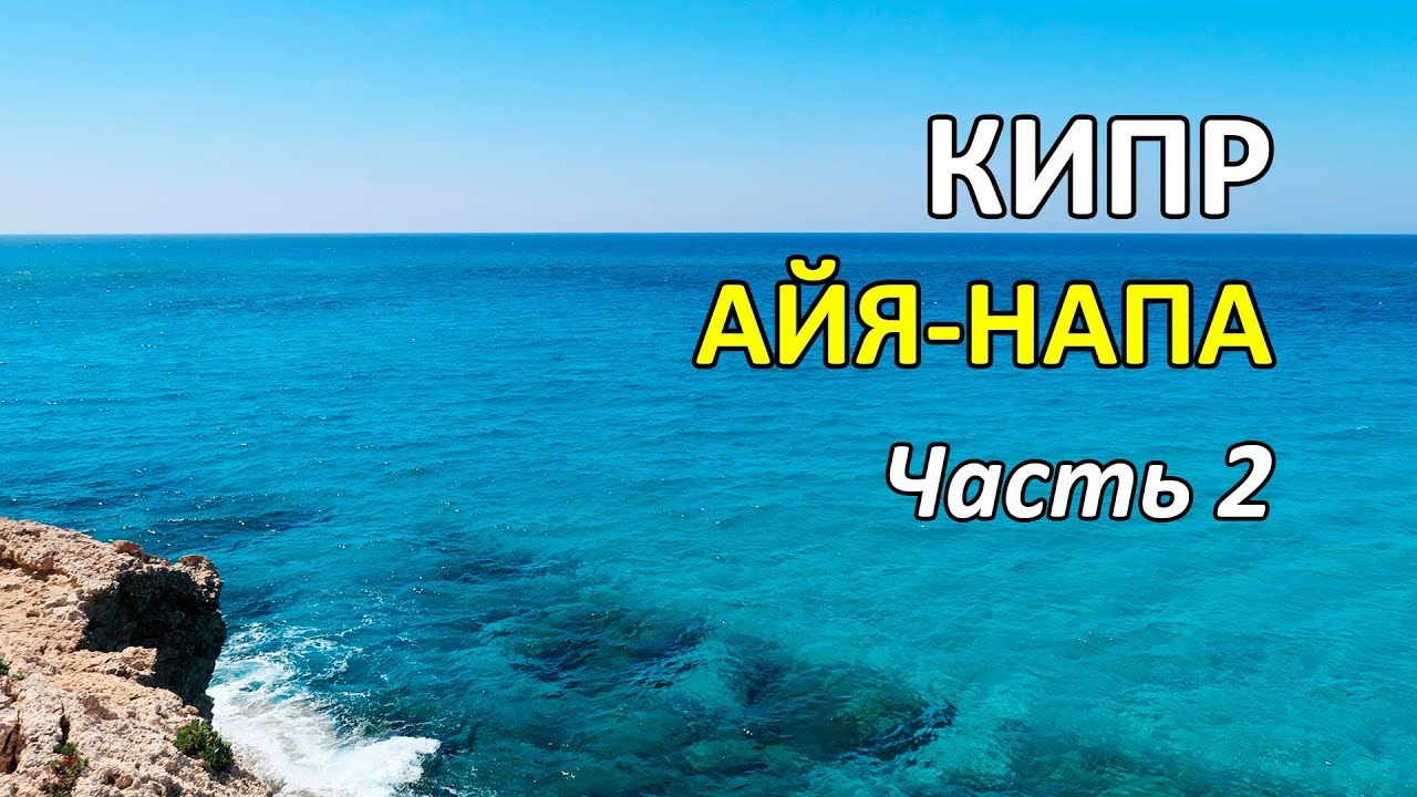 Быстрый видео-обзор видов Кипра. Часть 2.