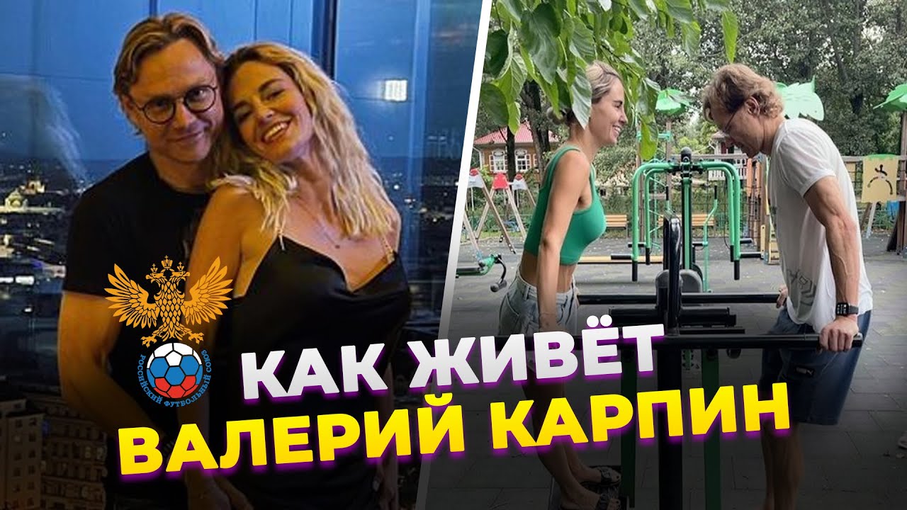 КАК ЖИВЕТ И СКОЛЬКО ЗАРАБАТЫВАЕТ ТРЕНЕР СБОРНОЙ РОССИИ ВАЛЕРИЙ КАРПИН | Фолстен